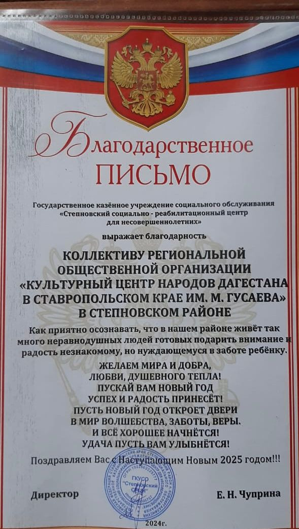 Сразу два благодарственных послания получены советом Степновского отделения Культурного центра народов Дагестана в Ставропольском крае им. М. Гусаева.